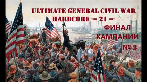 Ultimate General Civil War Hardcore 21 ФИНАЛ 2 YouTube