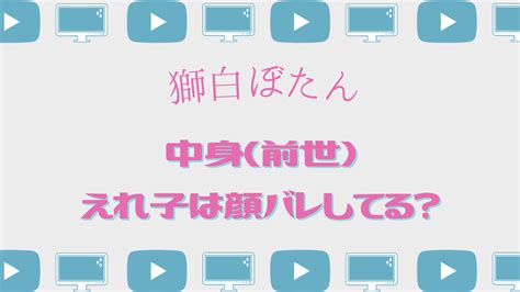 獅白ぼたんの前世（中の人）はえれ子！顔バレの噂や炎上の理由を徹底調査 Aoimori