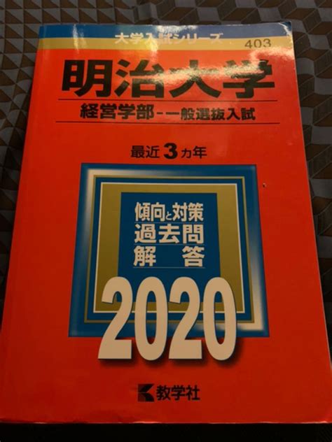 明治大学経営学部―一般選抜入試 メルカリ