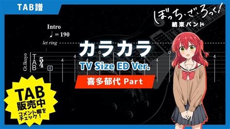 🎸tab 結束バンド「カラカラ」tv Size Ver 喜多ちゃんpart 「ぼっち・ざ・ろっく！」エンディングテーマ曲