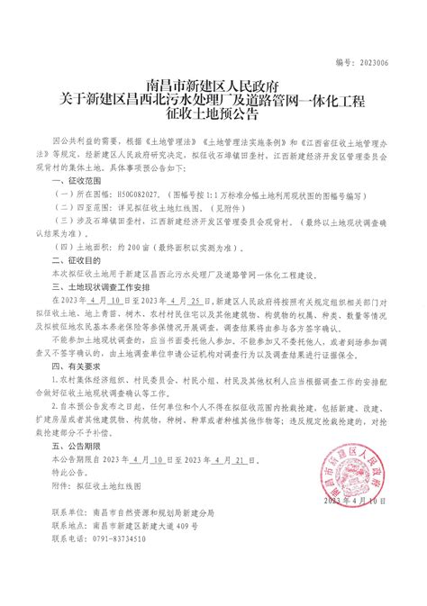 南昌市新建区人民政府关于新建区昌西北污水处理厂及道路管网一体化工程征收土地预公告 征地信息公开 新建区人民政府