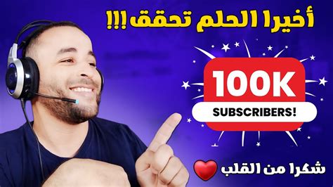 أخيرا وصلنا لل 100 الف مشترك 🎉 شكرا من القلب 🥰 Youtube