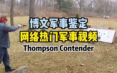 鉴定一下网络热门军事视频 Thompson Contender 汤普森 竞争者 搞笑武博文 搞笑武博文 哔哩哔哩视频