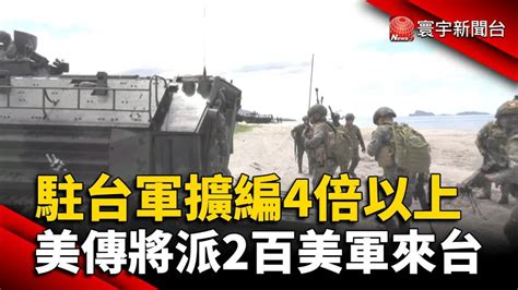 駐台軍人擴編4倍以上？外媒：美將派2百美軍來台 中華日報 Line Today