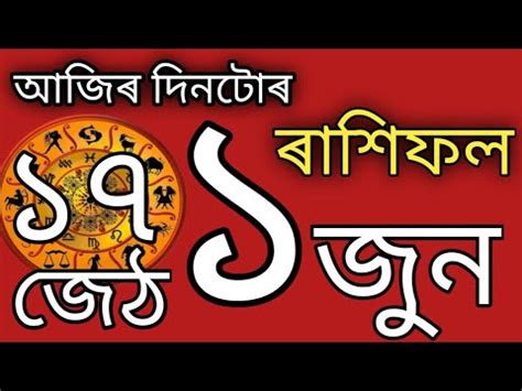 1June 2023 Today Assamese Rashifal Assamese daily horoscope আজৰ দনট