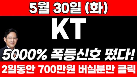 속보 Kt 긴급 오늘 뜬 속보 3자배정 특별배당금 연이어 터졌다 내일 오전 10시 이후 폭등kt Kt주가 Youtube