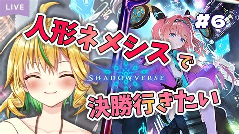 【シャドバshadowverse】人形ネメでaグル決勝行きたい【山吹菜ノ花新人vtuber 】 Youtube