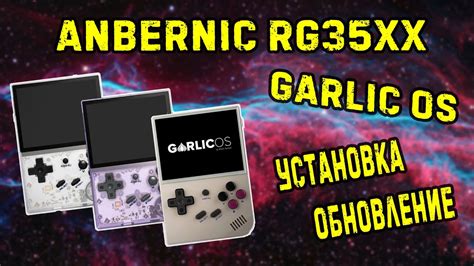 Anbernic RG35XX установка и обновление Garlic OS YouTube