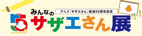 アニメ「サザエさん」放送55周年記念・みんなのサザエさん展 イラスト大募集！ フジテレビ