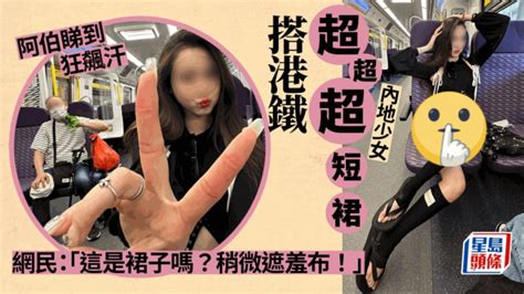 內地少女「超超超短裙」搭港鐵 阿伯睇到狂飆汗惹熱議｜juicy叮 星島日報