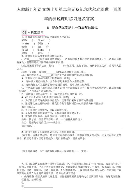 人教版九年语文级上册第二单元6纪念伏尔泰逝世一百周年的演说课时练习题及答案 试卷后含答案 好学电子课本网