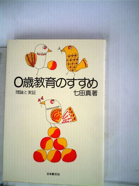 0歳教育のすすめ―理論と実証 1980年 本 通販 Amazon