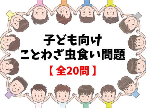 【共通ひらがな穴埋めクイズ】こども向け 全20問！面白い文字問題【答え付き】 クイズ王国 In 2024 Quiz Winter