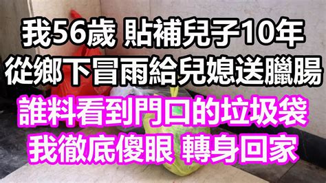 我56歲，貼補兒子10年，從鄉下冒雨給兒媳送臘腸，誰料看到門口的垃圾袋，我徹底傻眼，轉身回家 淺談人生 為人處世 生活經驗 情感故事 養老 退休 花開富貴 深夜淺讀 幸福人生 中老年頻道