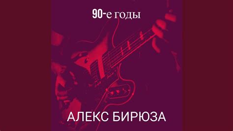 90-е годы - YouTube