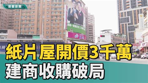 畸零地爭議42坪「紙片屋」竟開價3千萬 建商收購破局 Youtube