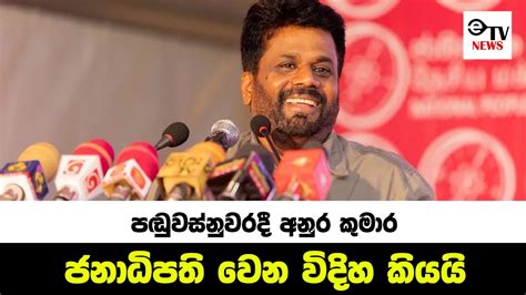 පඬුවස්නුවරදී අනුර කුමාර ජනාධිපති වෙන විදිහ කියයි