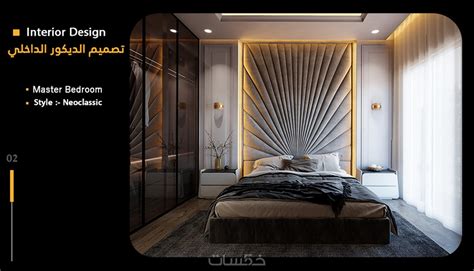 تصميم ديكور داخلي وإظهار إحترافي داخلي Interior Design خمسات