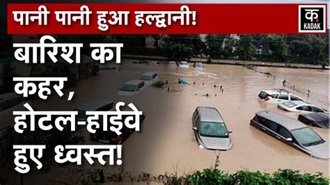 Uttarakhand Rain Haldwani में भारी बारिश का कहर होटल हाइवे हुए ध्वस्त