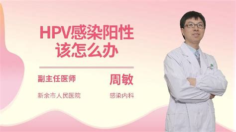 Hpv16阳性是什么引起的语音科普杏林普康