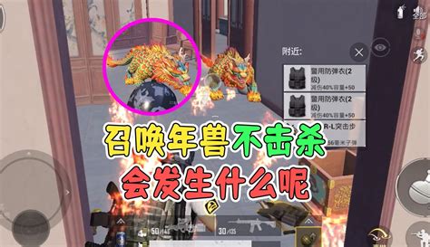 【黑老三解说】和平精英：召唤年兽不击杀，它会不会攻击我们？ 超过1万粉丝861作品在等你游戏视频 免费在线观看 爱奇艺