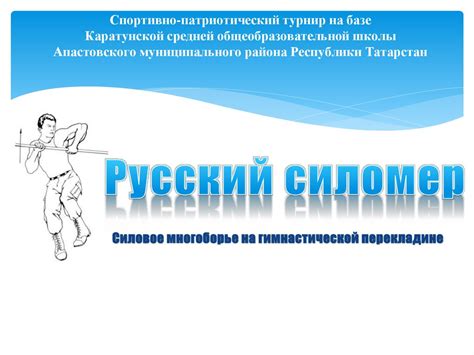 Русский силомер. Упражнения на перекладине - online presentation