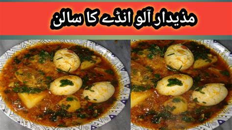 Aloo anday salan recipe potato egg recipe آلو انڈے کا سالن aloo andy