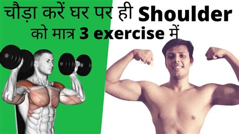 कंधे चौड़े करने की कसरत Best Shoulder Workout Shoulder Exercise Top Shoulder Workout At