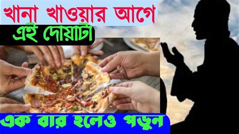 খানা খাওয়ার আগে খানা খাওয়ার শুরুতে খানা খাওয়ার শেষে যেই