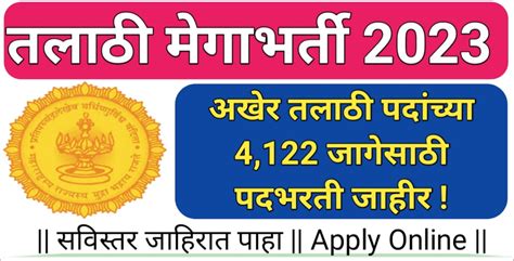 खुशखबर अखेर तलाठी पदांच्या 4122 पदभरती जाहिरात प्रसिद्ध अर्ज