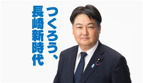 自由民主党総裁選挙 自由民主党長崎県参議院選挙区第三支部長 山本啓介 公式サイト