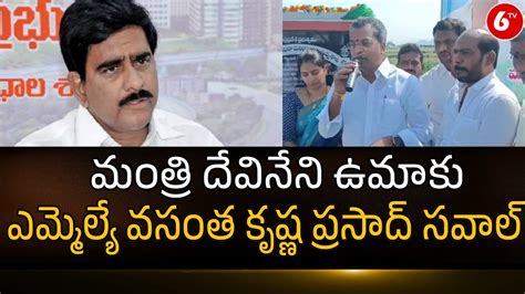 Mla Vasantha Krishna Prasad Challenges To Devineni Uma Tdp Vs Ycp Ap Politics 6tv Youtube