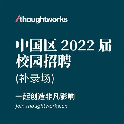 招聘信息 Thoughtworks 中国区 2022 届校招补录场正式开放年度赵燕松赵思源