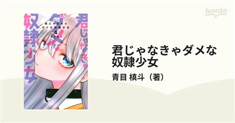 君じゃなきゃダメな奴隷少女 4 （月刊少年マガジン）の通販青目 槙斗 コミック：honto本の通販ストア