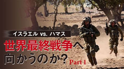 イスラエル Vs ハマス 世界最終戦争へ向かうのか？ Part 1 ザ・リバティwebthe Liberty Web