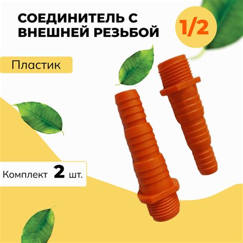 2 шт. Соединитель адаптер для шланга с внешней резьбой 1/2, диаметр ...