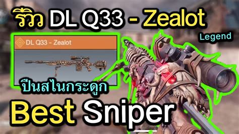 Call Of Duty Mobile รีวิวปืน Dl Q33 Zealot สุดยอดปืนสไนกระดูก Legendary Ep 439 Youtube