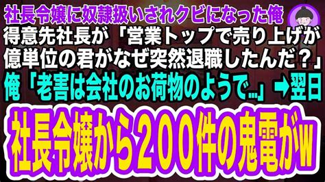 【スカッとする話】社長令嬢に奴隷扱いされクビになった俺に得意先の社長「売り上げトップの君がなぜ退職したんだ？」俺「老害は邪魔みたいで 」翌日