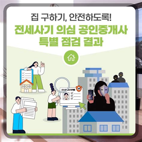 전세사기 수법 의심 공인중개사 특별 점검 결과 드림 포인트 포커스 온라인 비즈니스 정책 자금 창업 부업 정보