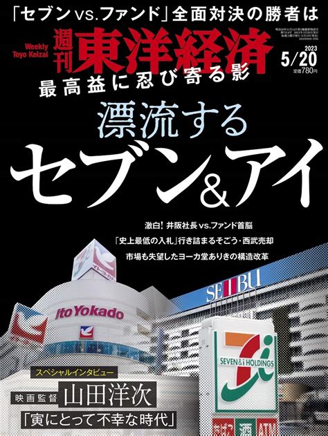 週刊東洋経済2023年5月20日号 東洋経済store