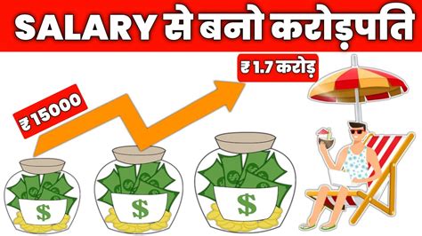 Salary से करोड़पति बनना सीखो कैसे बनते हैं ₹ 15000 से 1 7 करोड़