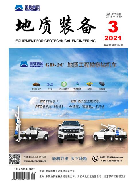 地质装备杂志 2020年第01期地质装备出版社