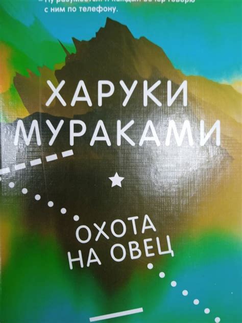 Книга: Охота на овец - Харуки Мураками. Купить книгу, читать рецензии ...
