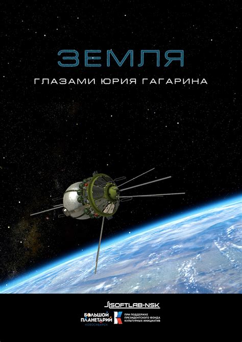 «ЗЕМЛЯ ГЛАЗАМИ ЮРИЯ ГАГАРИНА»