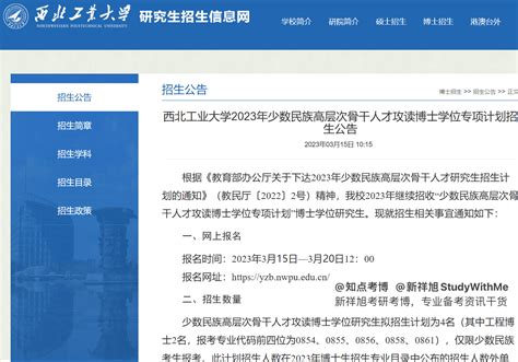 知点考博：西北工业大学23年少数民族高层次骨干人才博士招生简章考生计划我校