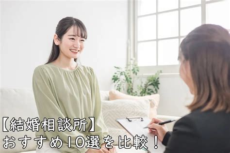 【2023年版】結婚相談所おすすめ10選を人気の20社から比較！