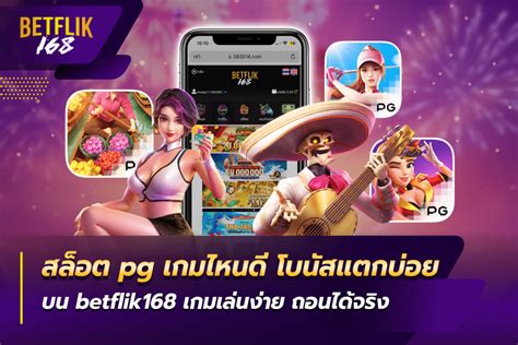 สล็อตpgเกมไหนดีโบนัสแตกบ่อย บน Betflik168 เกมเล่นง่าย ถอนได้จริง