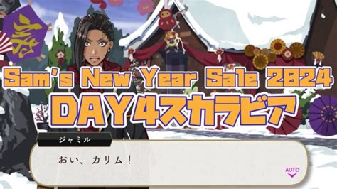 ツイステイベントストーリーSams New Year Sale 2024 DAY4 スカラビア編 TWISTED