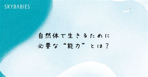 自然体で生きるために必要な”能力”は「非認知能力」【前編】｜安井省人