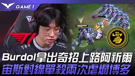 T1 vs LSB Burdol拿出奇招上路阿祈爾宙斯對線單殺兩次虐爛博多Game 1 2023 LCK春季賽精華 YouTube